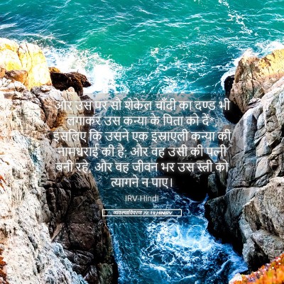 Picture 05 - व्यवस्थाविवरण 22:19 HINIRV - और उस पर सौ शेकेल - Bible Verse Picture