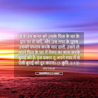 Picture 05 - व्यवस्थाविवरण 22:21 HINIRV - तो वे उस कन्या को - Bible Verse Picture