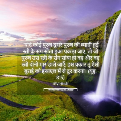 Picture 05 - व्यवस्थाविवरण 22:22 HINIRV - “यदि कोई पुरुष - Bible Verse Picture