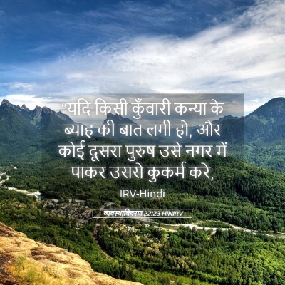 Picture 05 - व्यवस्थाविवरण 22:23 HINIRV - “यदि किसी कुँवारी - Bible Verse Picture
