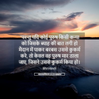 Picture 05 - व्यवस्थाविवरण 22:25 HINIRV - “परन्तु यदि कोई - Bible Verse Picture