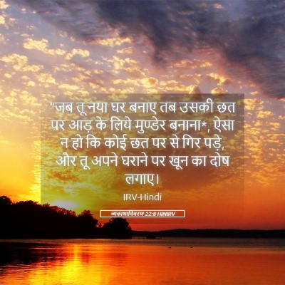 Picture 05 - व्यवस्थाविवरण 22:8 HINIRV - “जब तू नया घर बनाए - Bible Verse Picture