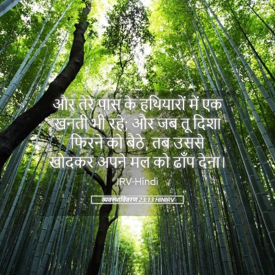 Picture 05 - व्यवस्थाविवरण 23:13 HINIRV - और तेरे पास के - Bible Verse Picture