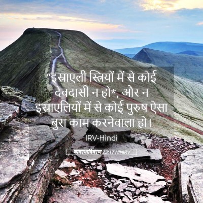 Picture 05 - व्यवस्थाविवरण 23:17 HINIRV - “इस्राएली - Bible Verse Picture