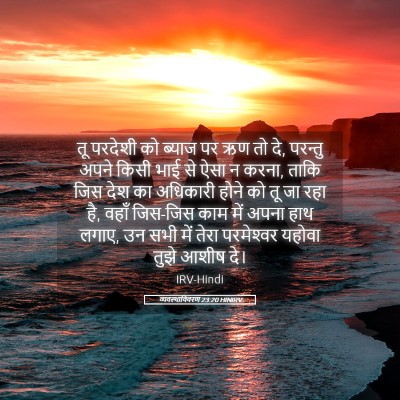 Picture 05 - व्यवस्थाविवरण 23:20 HINIRV - तू परदेशी को ब्याज - Bible Verse Picture