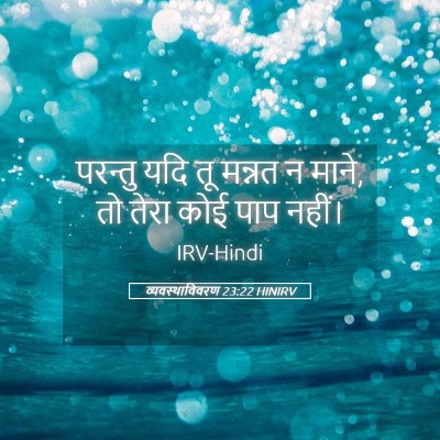 Picture 05 - व्यवस्थाविवरण 23:22 HINIRV - परन्तु यदि तू - Bible Verse Picture
