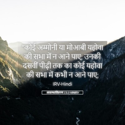 Picture 05 - व्यवस्थाविवरण 23:3 HINIRV - “कोई अम्मोनी या - Bible Verse Picture