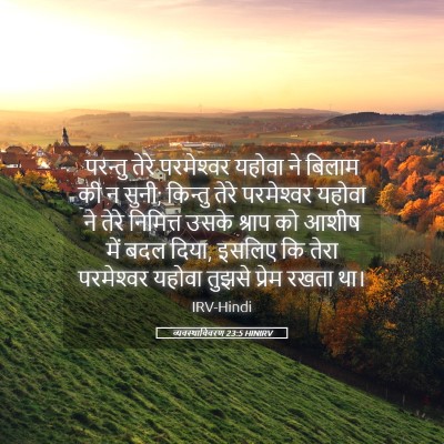 Picture 05 - व्यवस्थाविवरण 23:5 HINIRV - परन्तु तेरे - Bible Verse Picture
