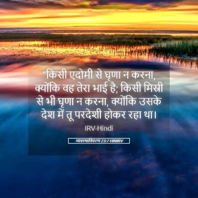 Picture 05 - व्यवस्थाविवरण 23:7 HINIRV - “किसी एदोमी से - Bible Verse Picture
