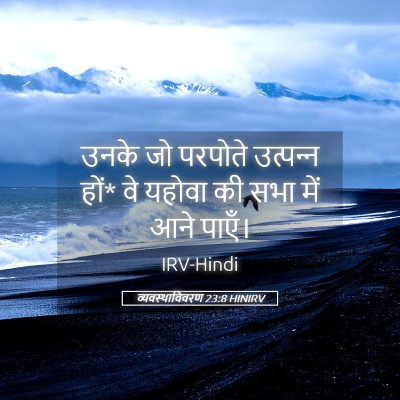 Picture 05 - व्यवस्थाविवरण 23:8 HINIRV - उनके जो परपोते - Bible Verse Picture