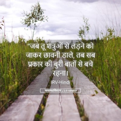 Picture 05 - व्यवस्थाविवरण 23:9 HINIRV - “जब तू शत्रुओं से - Bible Verse Picture