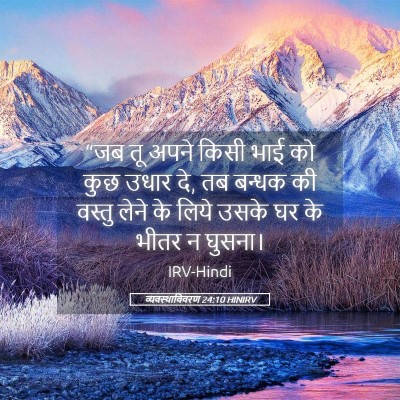 Picture 05 - व्यवस्थाविवरण 24:10 HINIRV - “जब तू अपने किसी - Bible Verse Picture