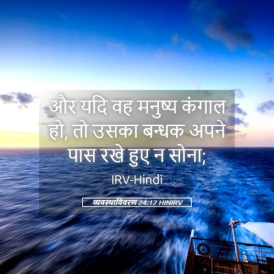 Picture 05 - व्यवस्थाविवरण 24:12 HINIRV - और यदि वह मनुष्य - Bible Verse Picture