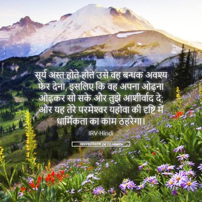 Picture 05 - व्यवस्थाविवरण 24:13 HINIRV - सूर्य अस्त - Bible Verse Picture