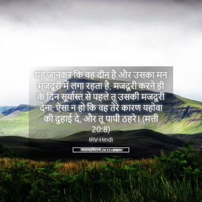 Picture 05 - व्यवस्थाविवरण 24:15 HINIRV - यह जानकर कि वह दीन - Bible Verse Picture