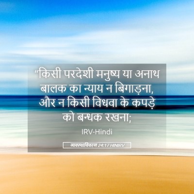 Picture 05 - व्यवस्थाविवरण 24:17 HINIRV - “किसी परदेशी - Bible Verse Picture