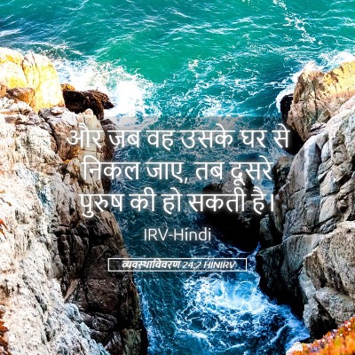 Picture 05 - व्यवस्थाविवरण 24:2 HINIRV - और जब वह उसके घर से - Bible Verse Picture