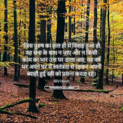 Picture 05 - व्यवस्थाविवरण 24:5 HINIRV - “जिस पुरुष का हाल - Bible Verse Picture