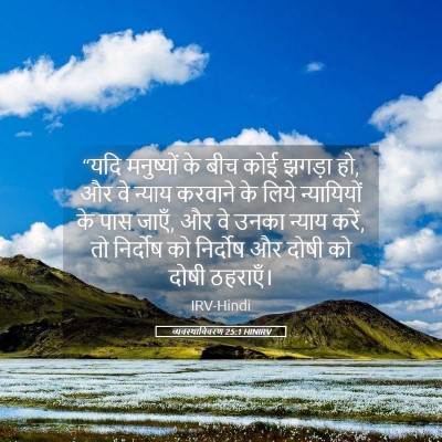 Picture 05 - व्यवस्थाविवरण 25:1 HINIRV - “यदि मनुष्यों के - Bible Verse Picture