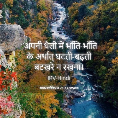 Picture 05 - व्यवस्थाविवरण 25:13 HINIRV - “अपनी थैली में - Bible Verse Picture