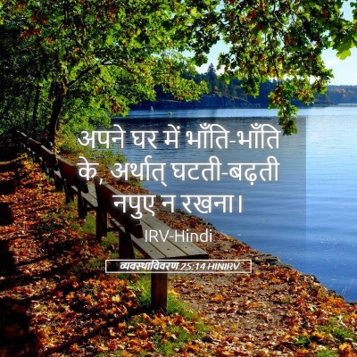 Picture 05 - व्यवस्थाविवरण 25:14 HINIRV - अपने घर में - Bible Verse Picture