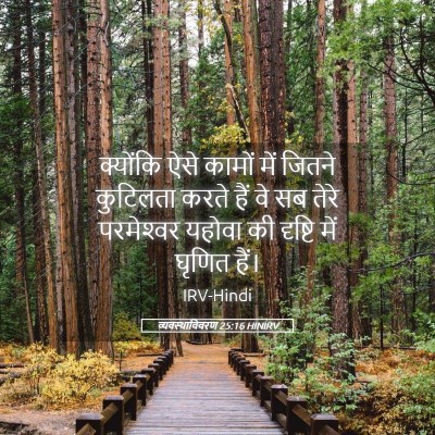 Picture 05 - व्यवस्थाविवरण 25:16 HINIRV - क्योंकि ऐसे कामों - Bible Verse Picture