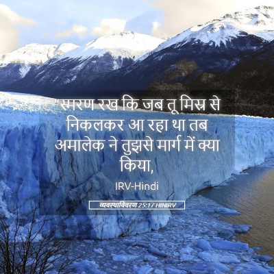 Picture 05 - व्यवस्थाविवरण 25:17 HINIRV - “स्मरण रख कि जब तू - Bible Verse Picture