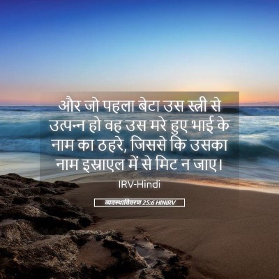 Picture 05 - व्यवस्थाविवरण 25:6 HINIRV - और जो पहला बेटा उस - Bible Verse Picture
