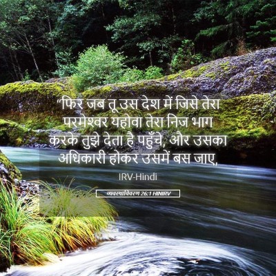 Picture 05 - व्यवस्थाविवरण 26:1 HINIRV - “फिर जब तू उस देश - Bible Verse Picture
