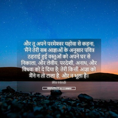 Picture 05 - व्यवस्थाविवरण 26:13 HINIRV - और तू अपने - Bible Verse Picture