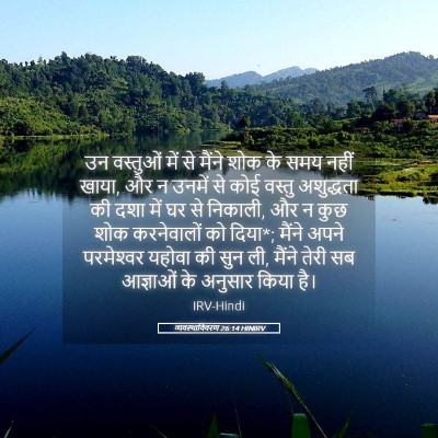 Picture 05 - व्यवस्थाविवरण 26:14 HINIRV - उन वस्तुओं में से - Bible Verse Picture
