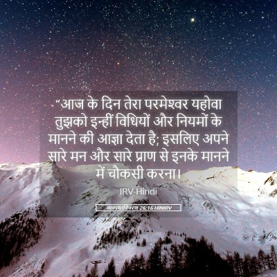 Picture 05 - व्यवस्थाविवरण 26:16 HINIRV - “आज के दिन तेरा - Bible Verse Picture