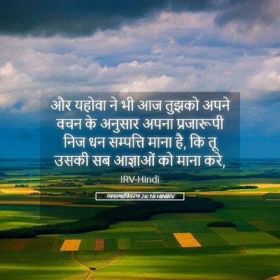 Picture 05 - व्यवस्थाविवरण 26:18 HINIRV - और यहोवा ने भी आज - Bible Verse Picture