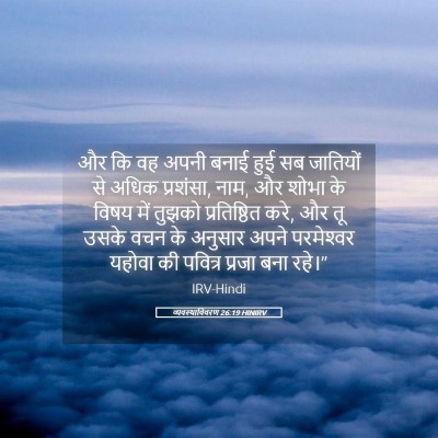 Picture 05 - व्यवस्थाविवरण 26:19 HINIRV - और कि वह अपनी बनाई - Bible Verse Picture