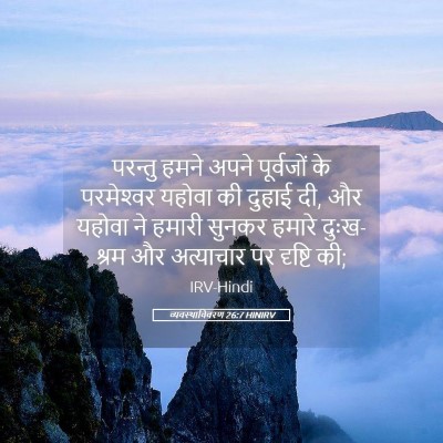 Picture 05 - व्यवस्थाविवरण 26:7 HINIRV - परन्तु हमने अपने - Bible Verse Picture