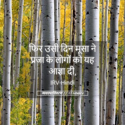 Picture 05 - व्यवस्थाविवरण 27:11 HINIRV - फिर उसी दिन मूसा ने - Bible Verse Picture