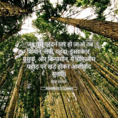 Picture 05 - व्यवस्थाविवरण 27:12 HINIRV - “जब तुम यरदन पार हो - Bible Verse Picture