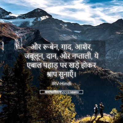 Picture 05 - व्यवस्थाविवरण 27:13 HINIRV - और रूबेन, गाद, आशेर, - Bible Verse Picture