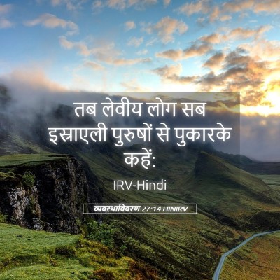Picture 05 - व्यवस्थाविवरण 27:14 HINIRV - तब लेवीय लोग सब - Bible Verse Picture