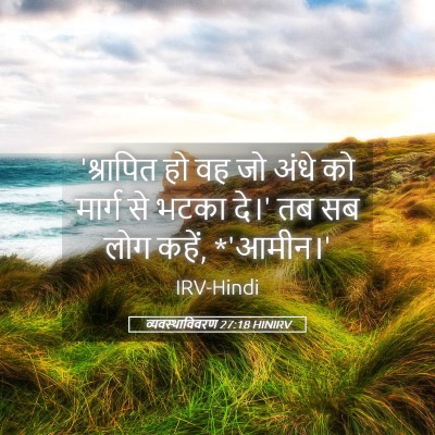 Picture 05 - व्यवस्थाविवरण 27:18 HINIRV - 'श्रापित हो वह जो - Bible Verse Picture