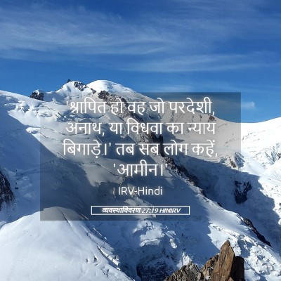 Picture 05 - व्यवस्थाविवरण 27:19 HINIRV - 'श्रापित हो वह जो - Bible Verse Picture