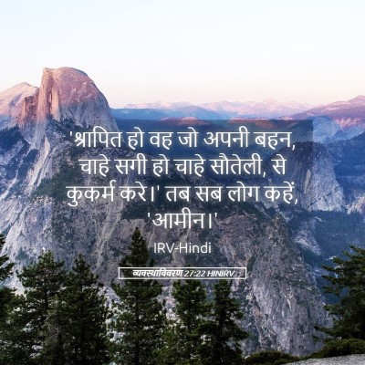 Picture 05 - व्यवस्थाविवरण 27:22 HINIRV - 'श्रापित हो वह जो - Bible Verse Picture