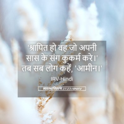 Picture 05 - व्यवस्थाविवरण 27:23 HINIRV - 'श्रापित हो वह जो - Bible Verse Picture