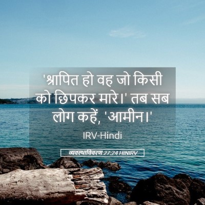 Picture 05 - व्यवस्थाविवरण 27:24 HINIRV - 'श्रापित हो वह जो - Bible Verse Picture
