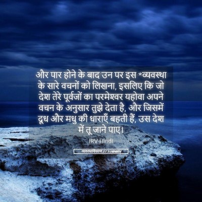 Picture 05 - व्यवस्थाविवरण 27:3 HINIRV - और पार होने के बाद - Bible Verse Picture