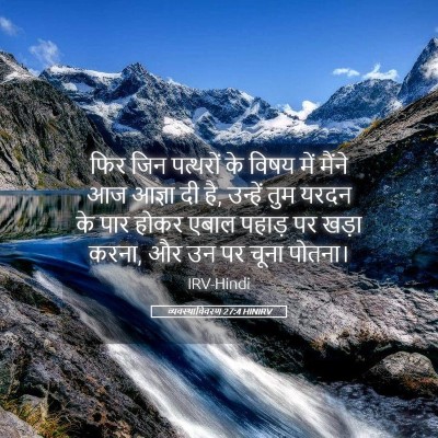 Picture 05 - व्यवस्थाविवरण 27:4 HINIRV - फिर जिन पत्थरों के - Bible Verse Picture