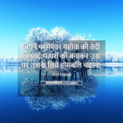 Picture 05 - व्यवस्थाविवरण 27:6 HINIRV - अपने परमेश्‍वर - Bible Verse Picture
