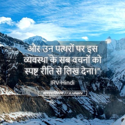 Picture 05 - व्यवस्थाविवरण 27:8 HINIRV - और उन पत्थरों पर इस - Bible Verse Picture