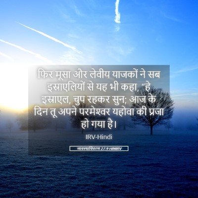 Picture 05 - व्यवस्थाविवरण 27:9 HINIRV - फिर मूसा और लेवीय - Bible Verse Picture