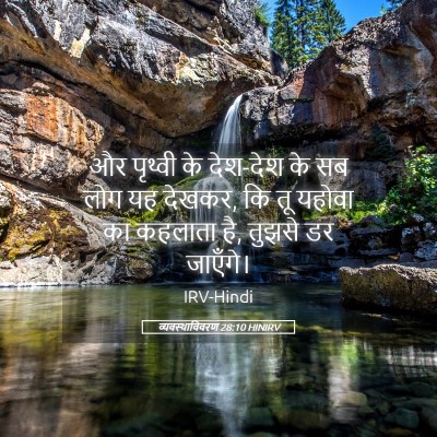 Picture 05 - व्यवस्थाविवरण 28:10 HINIRV - और पृथ्वी के - Bible Verse Picture